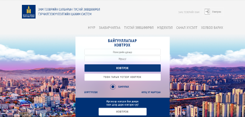 Төмөр замын тээврийн аюулгүй байдалтай холбоотой обьект, үйл ажиллагааны гэрчилгээ олгох цахим систем
